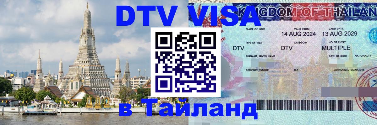 ДТВ виза в Таиланд 