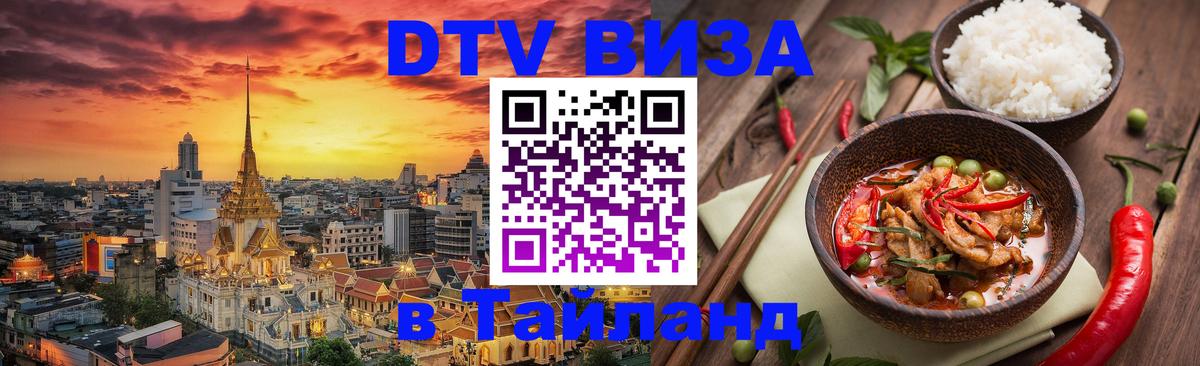 ДТВ виза в Таиланд Уссурийск 